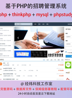 php thinkphp 学生企业在线招聘管理网上系统平台网站程序源代码