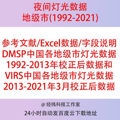 夜间灯光数据（1992-2021地级市）参考字段说明DMSP、VIIRS矫正