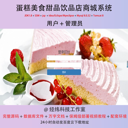 java ssm jsp mysql 蛋糕美食甜品饮品店商城系统作业程序源代码