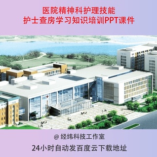 医院精神科护理技能护士查房学习知识培训PPT课件