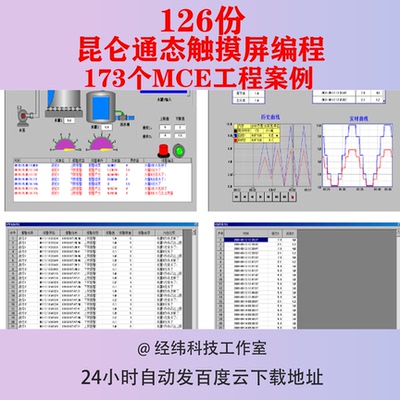 昆仑通态触摸屏案例编程资料案例位图培训工程样例资料MCGS组