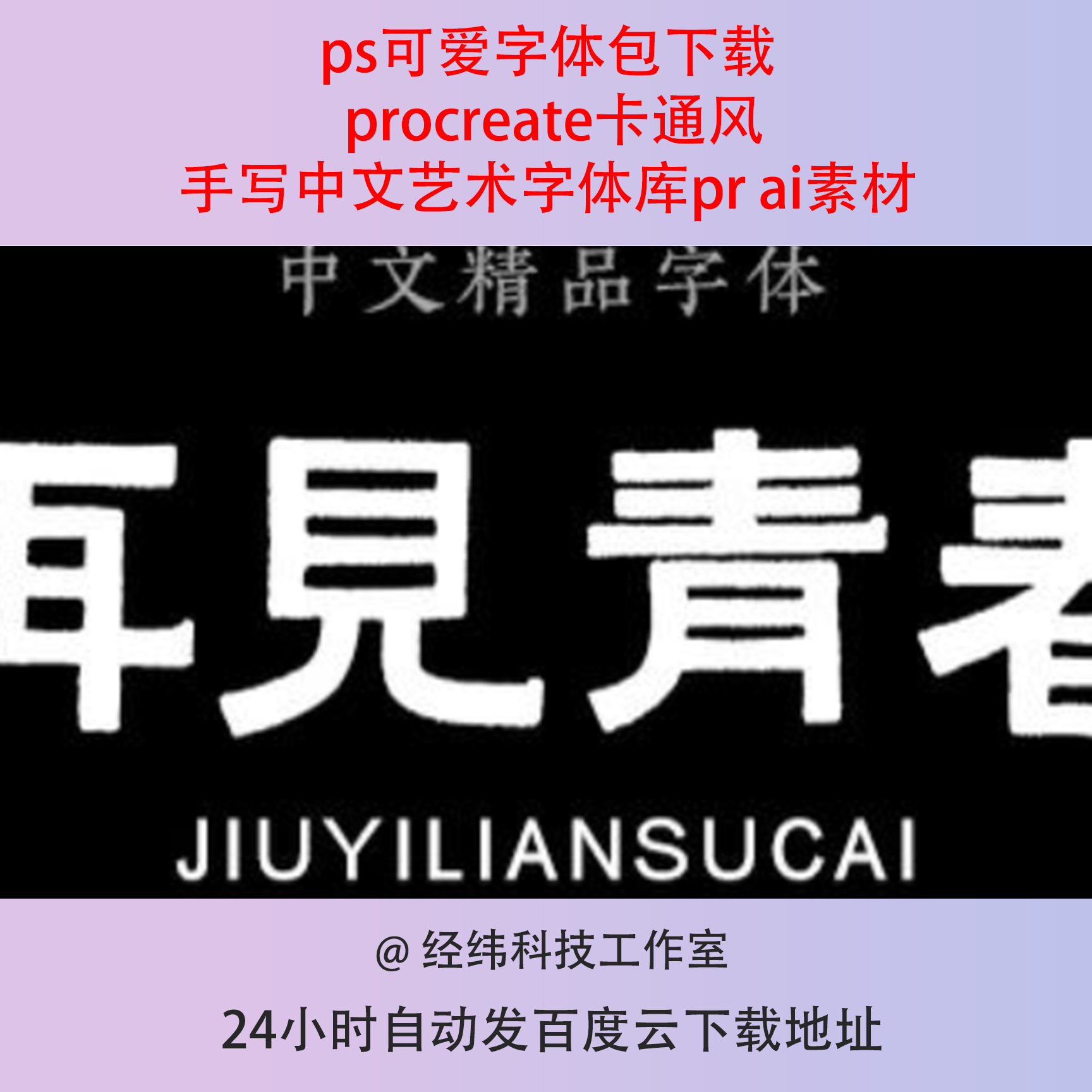 ps可爱字体包下载 procreate卡通风手写中文艺术字体库pr ai素材
