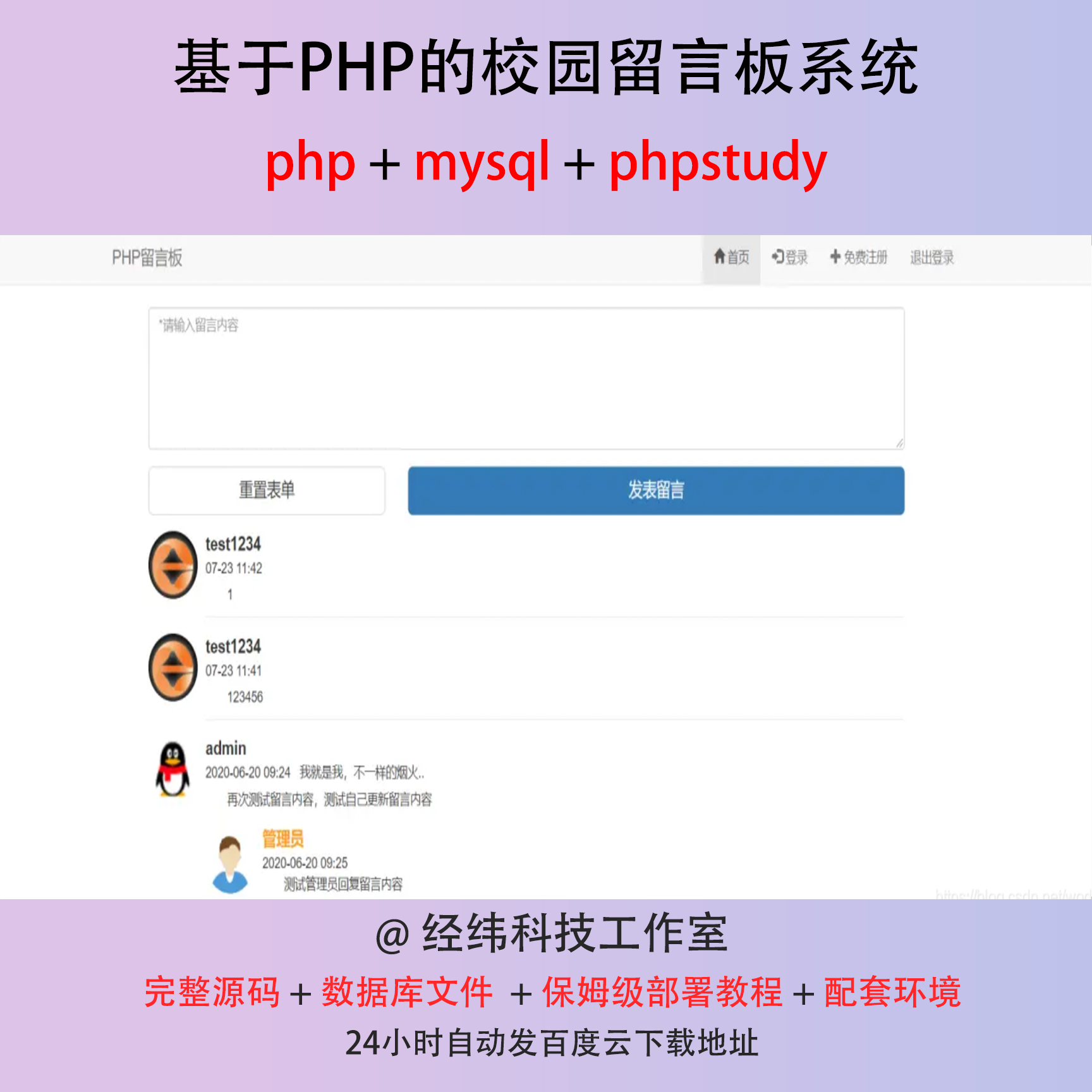 php 校园留言板记事板管理系统在线网上平台网站程序源代码