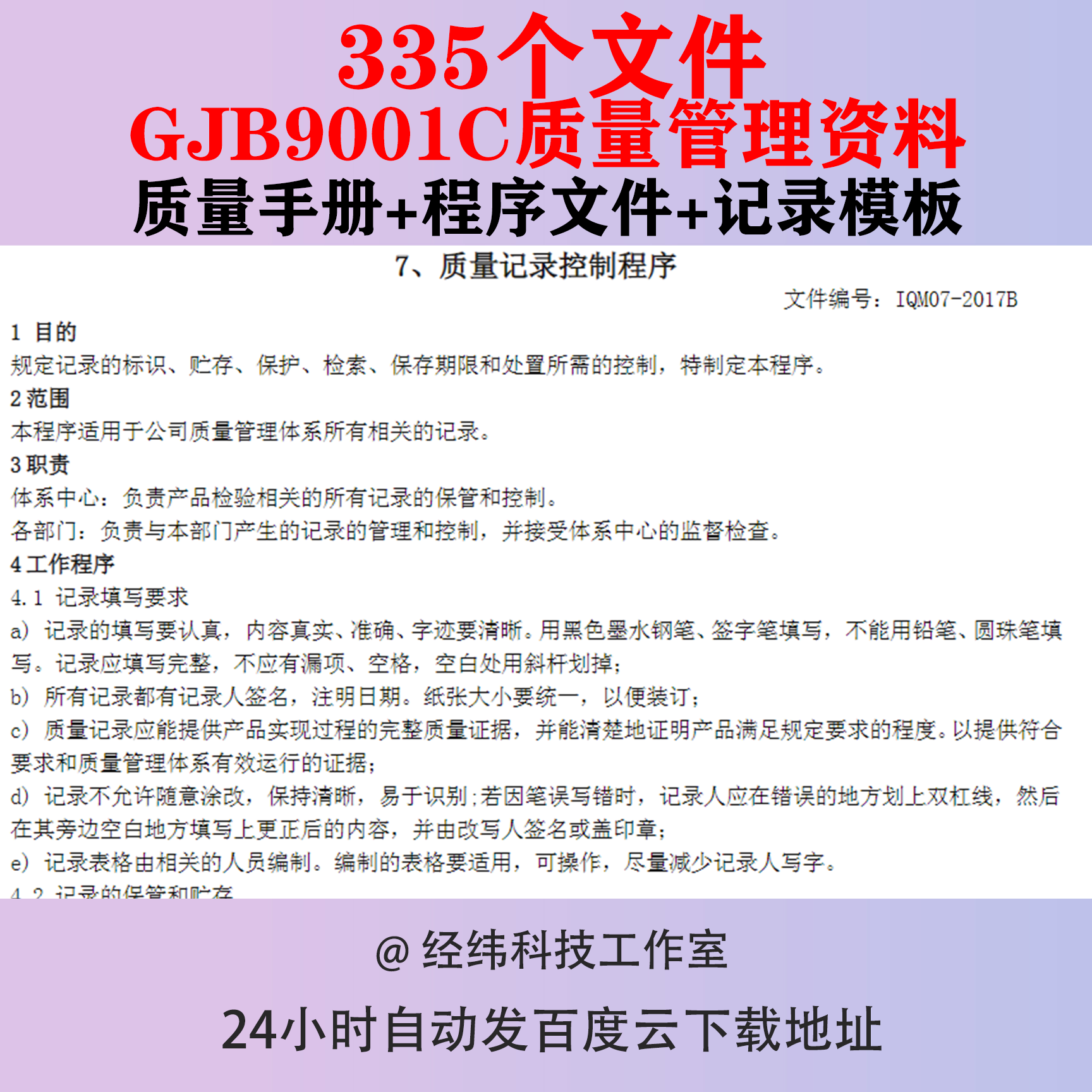 质量管理GJB9001C资料体系表格模板文件电子版手册标准控制程序-封面