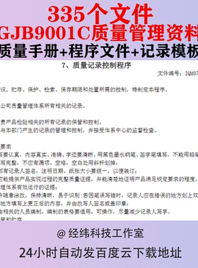 质量管理GJB9001C资料体系表格模板文件电子版手册标准控制程序