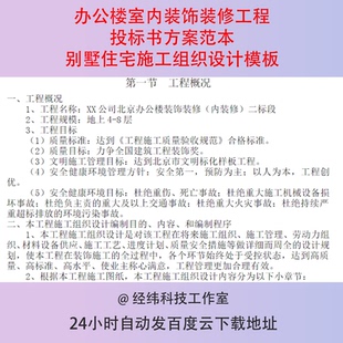 办公楼室内装饰装修工程投标书方案范本别墅住宅施工组织设计模板