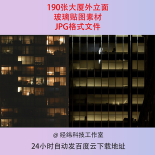 建筑外立面玻璃贴图大厦玻璃幕墙窗户墙面材质SU max贴图素材