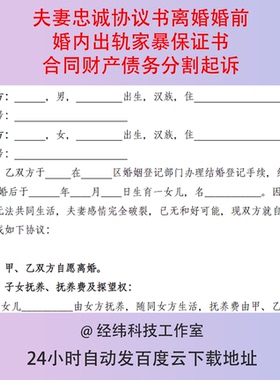 夫妻忠诚协议书离婚婚前婚内出轨家暴保证书合同财产债务分割起诉