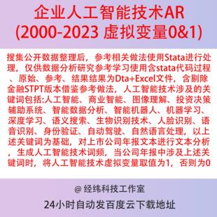 上市公司人工智能技术AR2023虚拟变量0&1 年报词频分析 Stata整理
