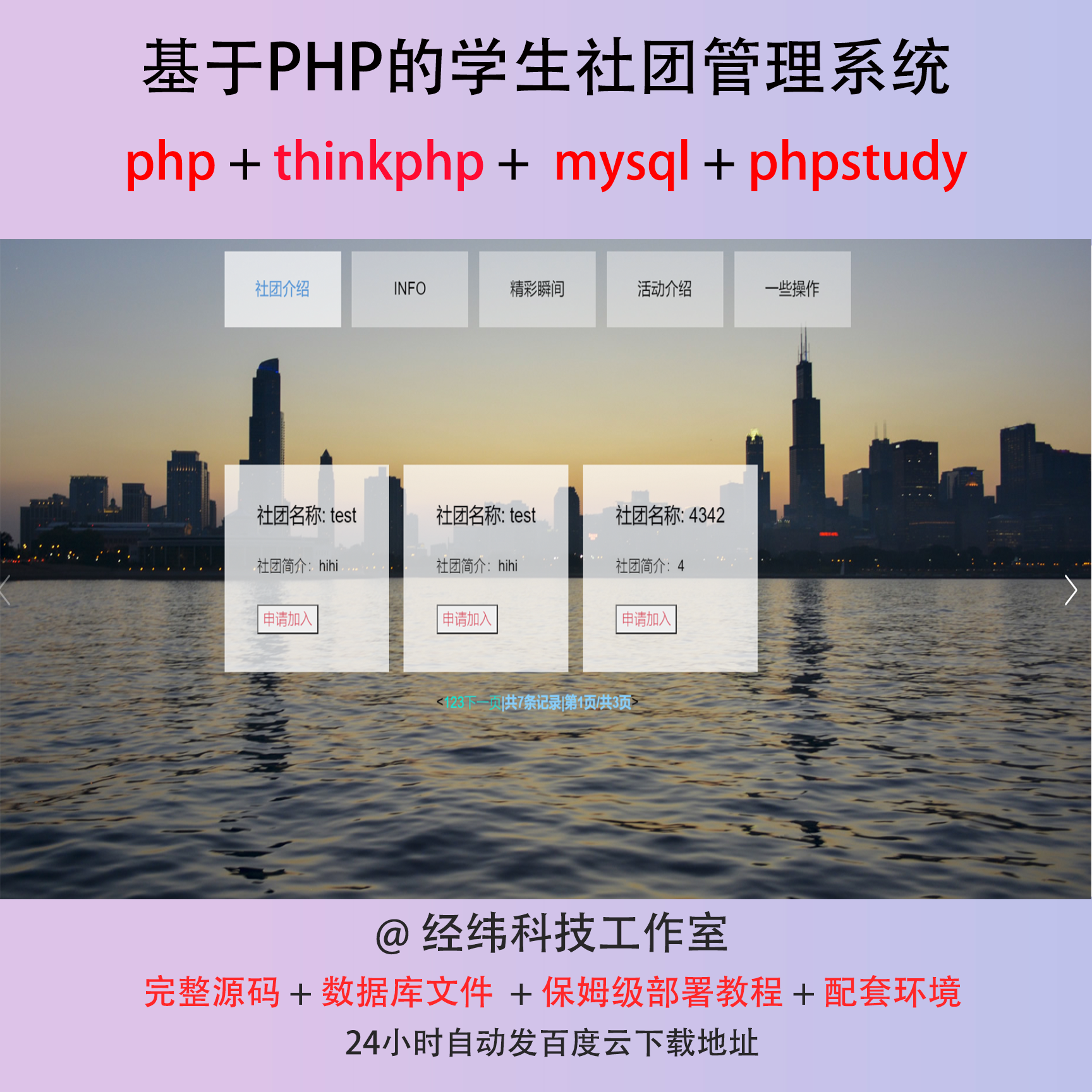 php thinkphp 学生社团活动管理系统在线网上平台网站程序源代码