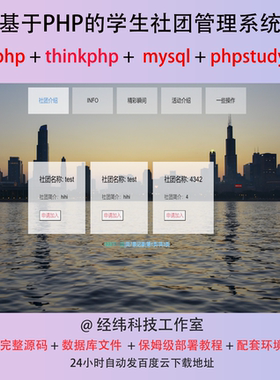 php thinkphp 学生社团活动管理系统在线网上平台网站程序源代码