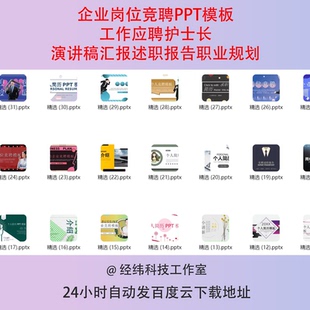 企业岗位竞聘PPT模板 工作应聘护士长演讲稿汇报述职报告职业规划
