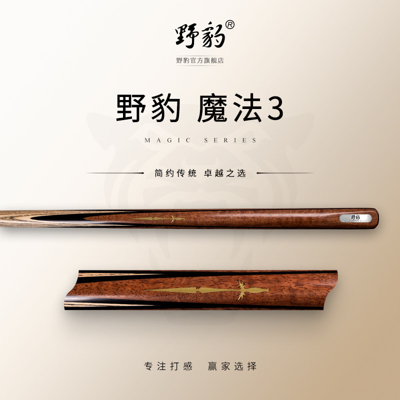 野豹台球杆官方旗舰店魔法3一体通杆小头中式黑八斯诺克手工免漆