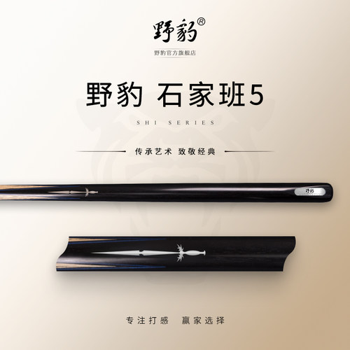 野豹台球杆石家班5套装打杆通透