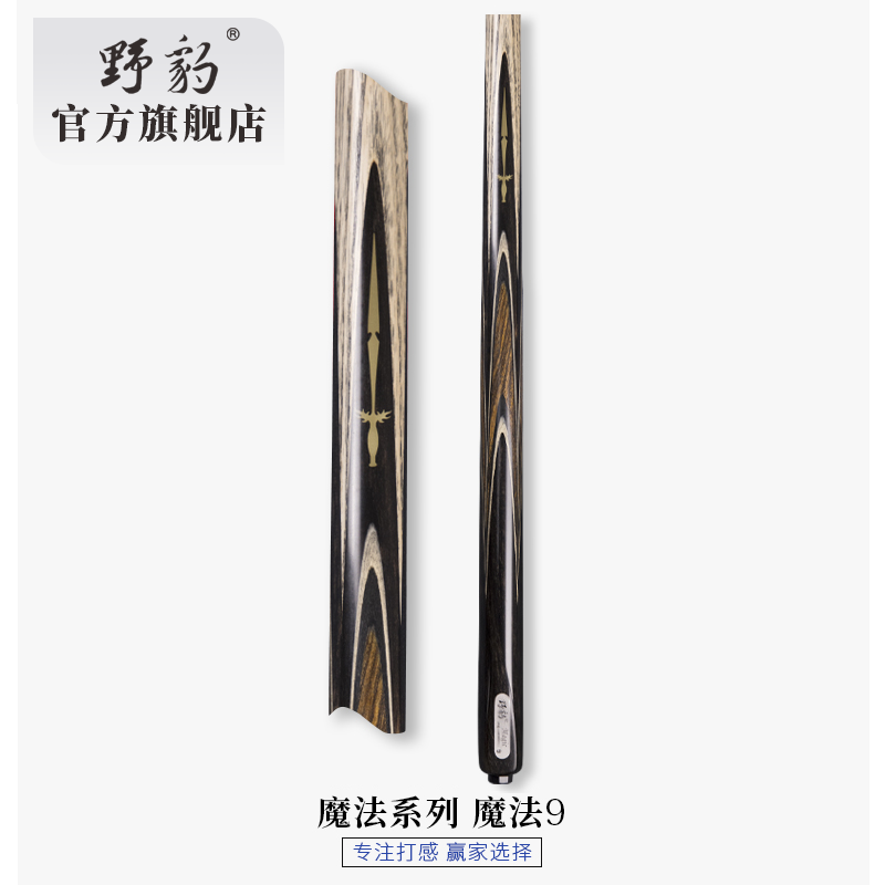 野豹台球杆魔法9专注打感