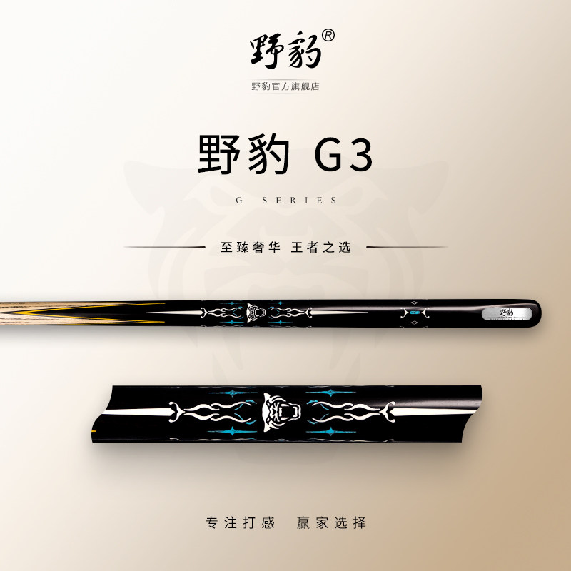 野豹台球杆官方旗舰店G3小头通杆一体斯诺克中式黑八球手工免漆杆