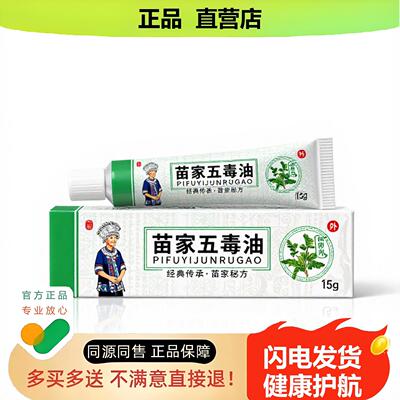 买1赠1苗家五毒油官方正品止酸独家传承进口配方子非鼻塞