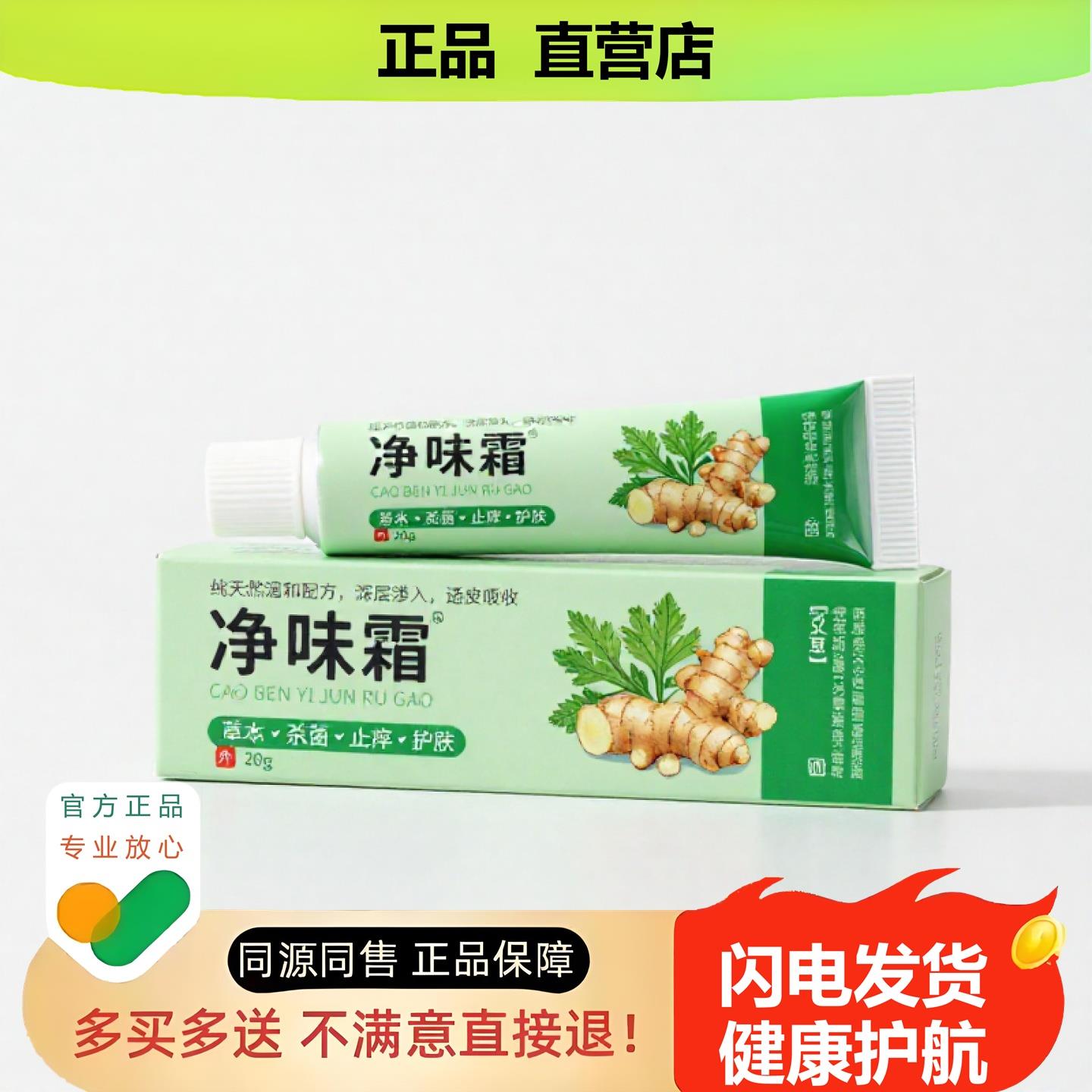 买1赠1净味霜官方正品独家传承进口配方红血丝头痛排毒