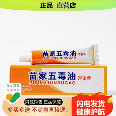 买1赠1苗家五毒油官方正品止酸独家传承进口配方青筋培元