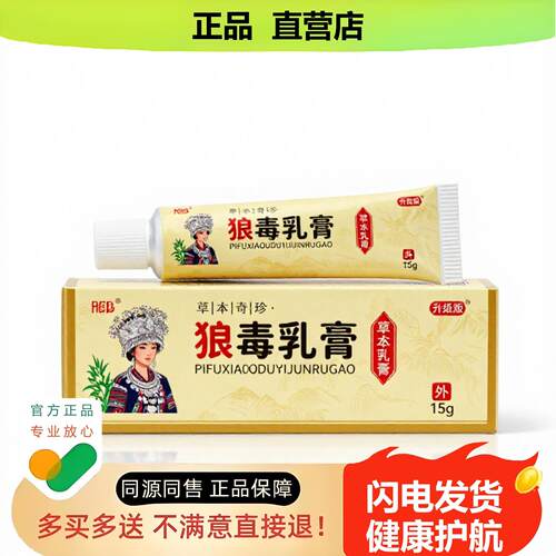 买1赠1狼毒乳膏官方正品独家传承进口配方防冻骨折私密