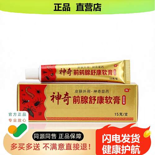 买1赠1前列腺舒康软膏官方正品止酸独家传承进口配方