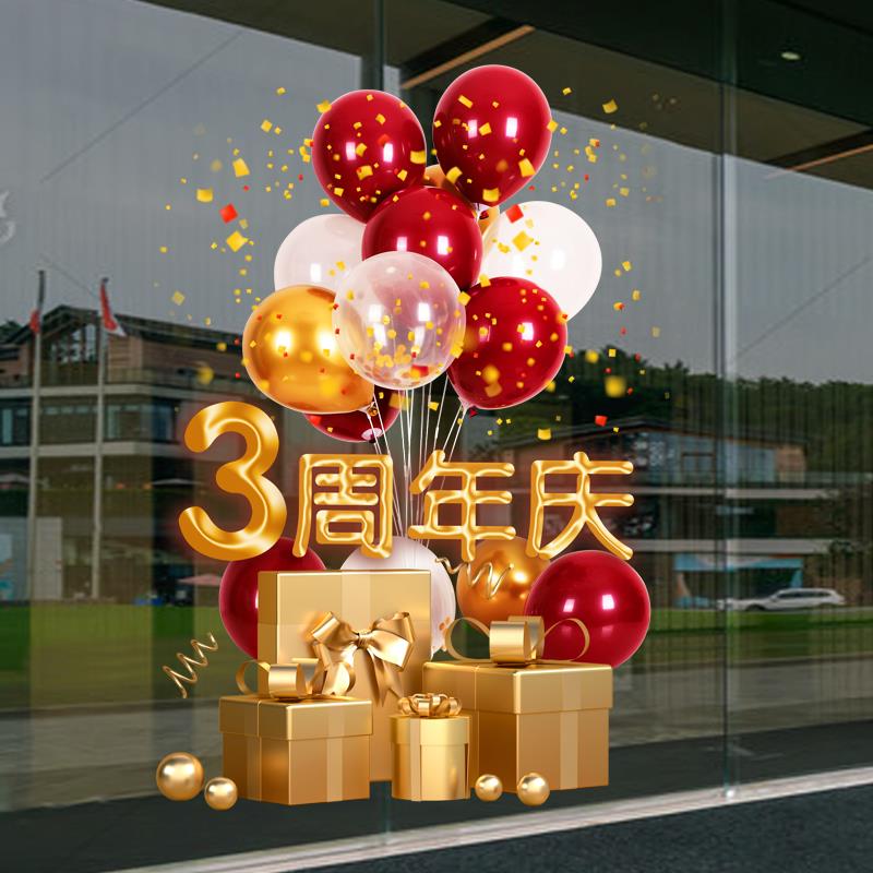 周年门庆活动布装饰贴纸公司RKA气氛背景墙橱窗玻璃贴店庆静电盛