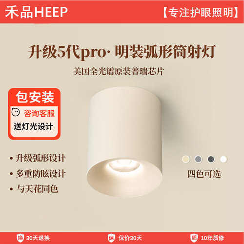 小红书5代PRO护眼防眩明装筒射灯