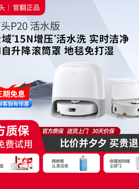 石头扫地机器人P20 活水版 自清洁自集尘 扫拖吸三合一 官翻机