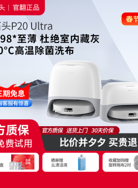 石头扫地机器人P20 Ultra系列自清洁自集尘 扫拖吸三合一 官翻机