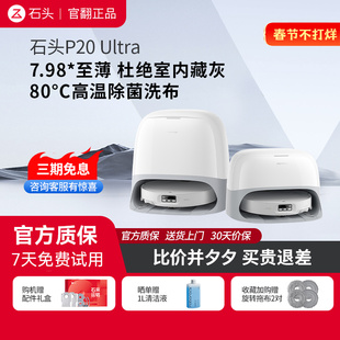 石头扫地机器人P20 Ultra系列自清洁自集尘 扫拖吸三合一 官翻机