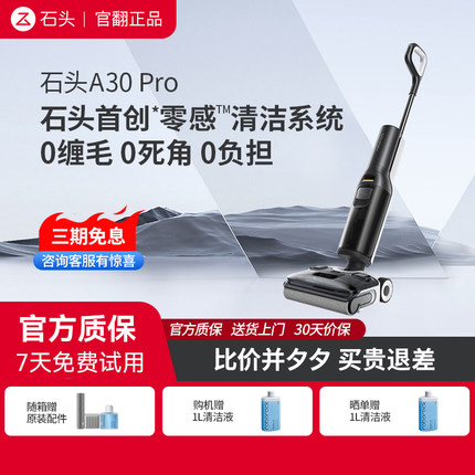 石头智能洗地机A30Pro官翻机 躺平0缠毛母婴级吸拖一体机