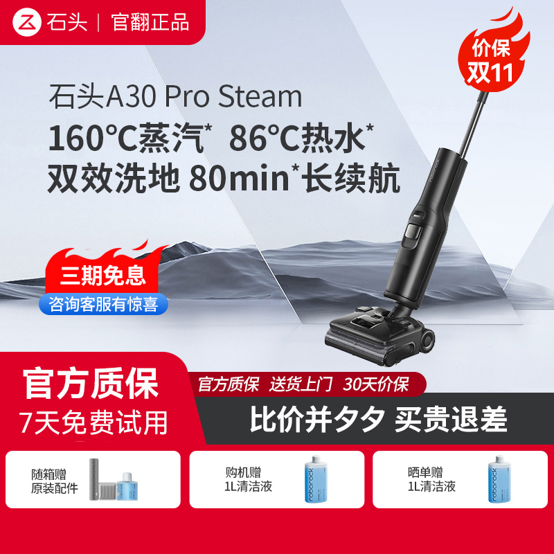 石头洗地机A30ProSteam 官翻机 蒸汽热水洗地平躺0缠 官方翻新机