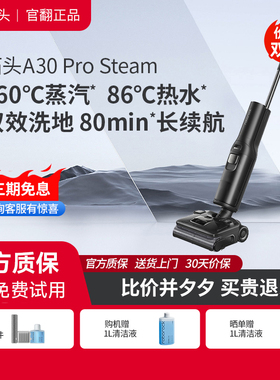 石头洗地机A30ProSteam 官翻机 蒸汽热水洗地平躺0缠 官方翻新机
