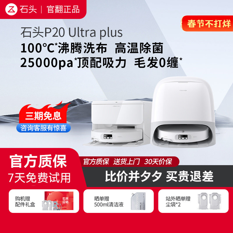 石头扫地机器人P20 Ultra Plus 扫拖吸三合一 官翻机 自清洁 新款