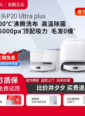 石头扫地机器人P20 Ultra Plus 自清洁扫吸拖三合一 官翻机
