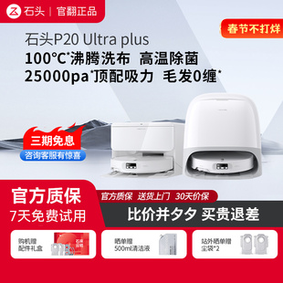 扫拖吸三合一 Plus 官翻机 自清洁 石头扫地机器人P20 新款 Ultra
