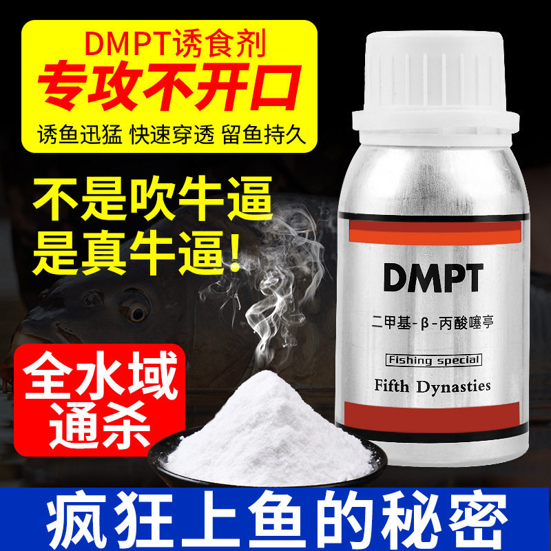 一瓶搞定二甲基-dmpt-丙酸噻吩诱食剂黑坑野钓饵料添加剂