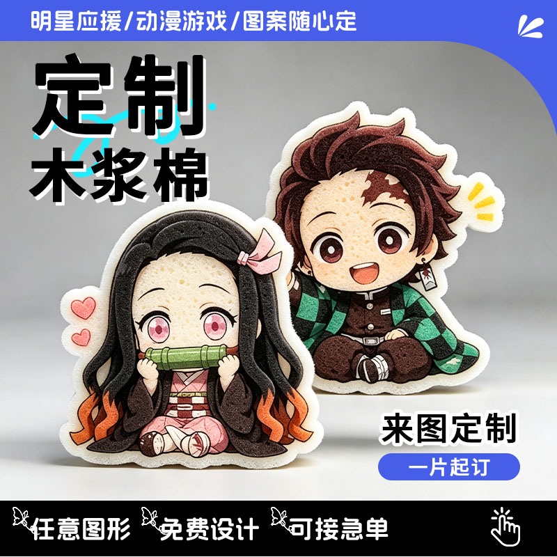 木浆棉定制二次元动漫明星周边图片