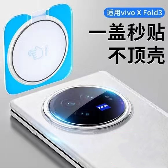 适用vivo xfold3镜头膜xfold3 Pro后摄像头保护膜vivo折叠屏Xfold3钢化镜头贴全包xfold3pro手机相机圈盖贴膜