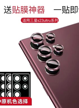 适用三星S23Ultra镜头膜金属摄像头膜Galaxy S25手机镜头保护圈s24+康宁玻璃贴膜S24U钢化膜S22后置秒贴膜