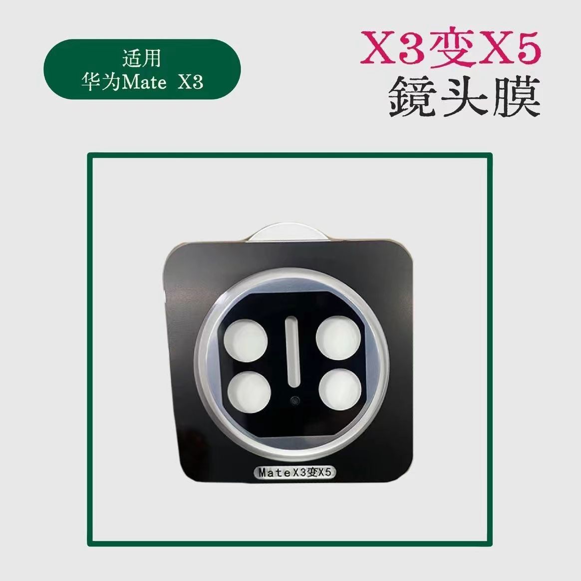 适用华为mateX3秒变镜头膜