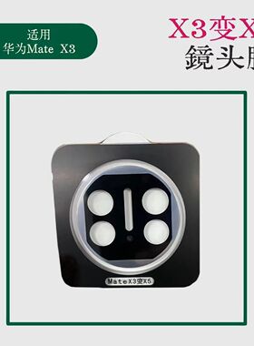 适用华为x3改x5镜头盖秒变定位秒贴钛金属一体防摔镜头盖mateX5典藏版摄像头保护贴X3高清AR增透防尘保护膜