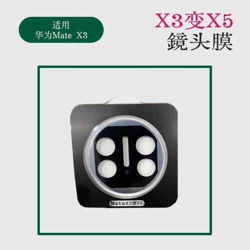 适用华为mateX3秒变镜头膜