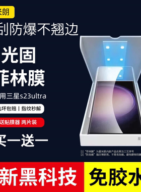 适用三星s23ultra手机膜s24u全胶uv光固菲林膜s24全屏覆盖note20ult曲面屏S22ultra光学原厂S10+钢化保护贴膜