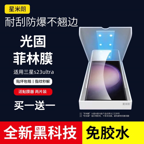 星米朗三星s23ultra手机膜光固膜