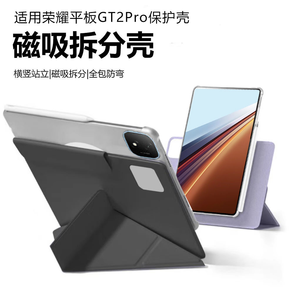 适用荣耀平板GT2Pro保护套平板保护壳12.5英寸双面夹磁吸分离可拆pc散热带笔槽男女防弯平板套gtpro外壳防摔