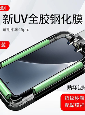 适用小米15pro钢化膜uv全胶手机膜光学固化贴膜玻璃贴14ultra保护膜13pro手机膜15spro高清蓝光12磨砂膜防摔