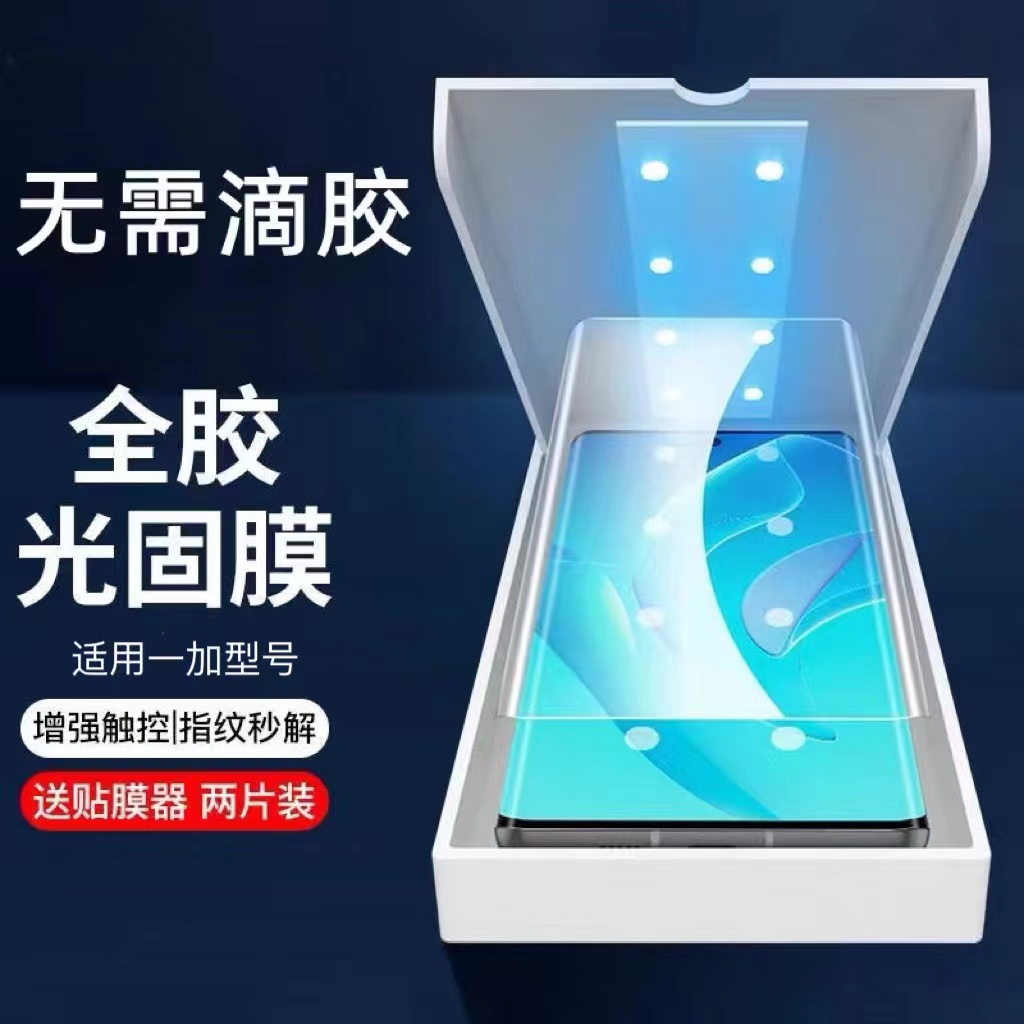 适用一加系列光固菲林膜