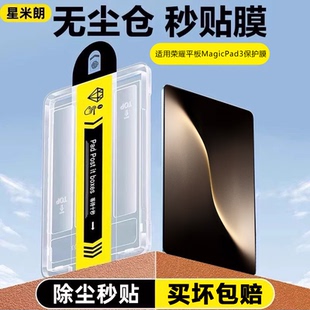 星米朗适用荣耀magicpad3平板钢化膜无尘秒贴舱13.3保护膜magic2平板电脑贴膜蓝光屏保贴膜荣耀GTPro高清膜
