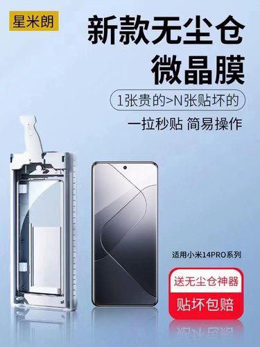 无尘仓适用小米14pro手机膜曲屏